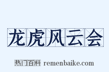 龙虎风云会是什么意思的图片